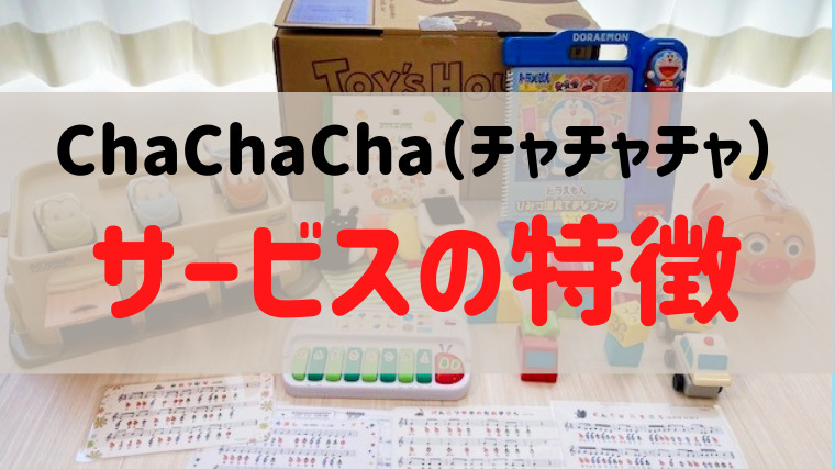 ChaChaCha（チャチャチャ）サービスの特徴